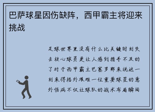 巴萨球星因伤缺阵，西甲霸主将迎来挑战