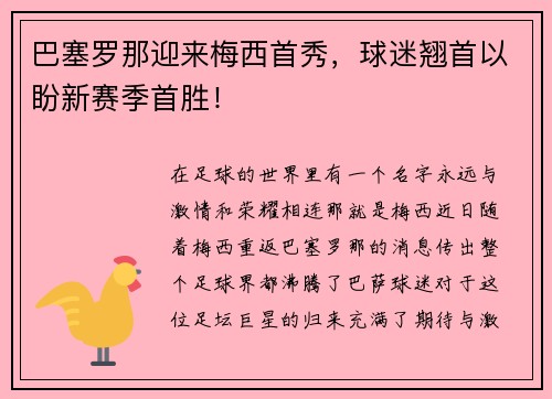 巴塞罗那迎来梅西首秀，球迷翘首以盼新赛季首胜！