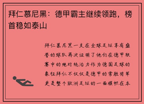 拜仁慕尼黑：德甲霸主继续领跑，榜首稳如泰山