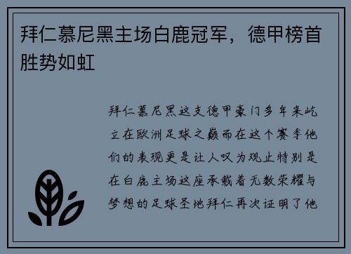 拜仁慕尼黑主场白鹿冠军，德甲榜首胜势如虹