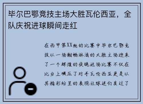 毕尔巴鄂竞技主场大胜瓦伦西亚，全队庆祝进球瞬间走红