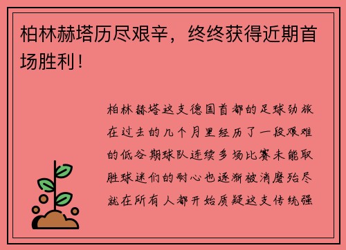 柏林赫塔历尽艰辛，终终获得近期首场胜利！
