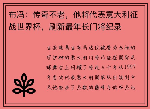 布冯：传奇不老，他将代表意大利征战世界杯，刷新最年长门将纪录