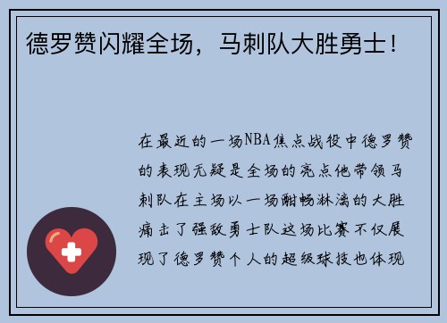 德罗赞闪耀全场，马刺队大胜勇士！