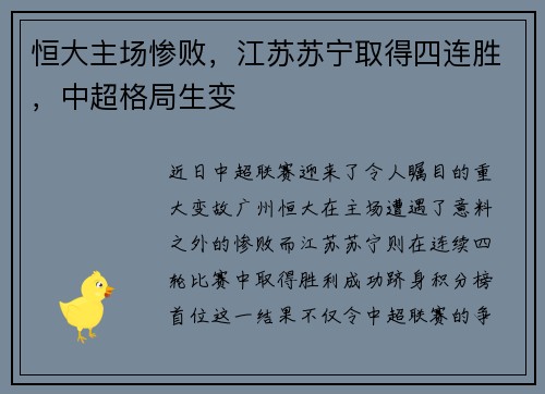 恒大主场惨败，江苏苏宁取得四连胜，中超格局生变