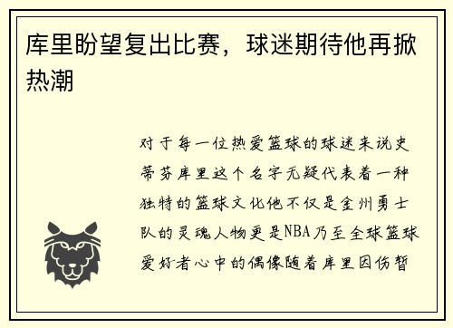 库里盼望复出比赛，球迷期待他再掀热潮