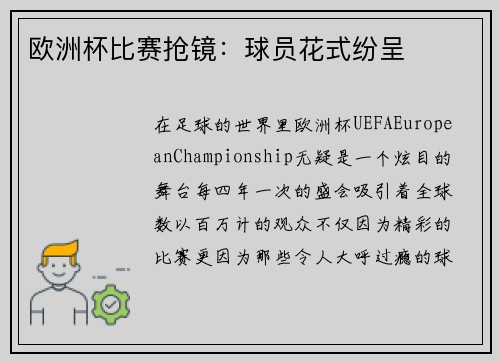 欧洲杯比赛抢镜：球员花式纷呈