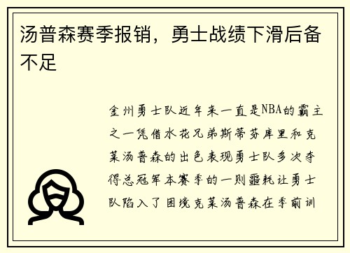 汤普森赛季报销，勇士战绩下滑后备不足