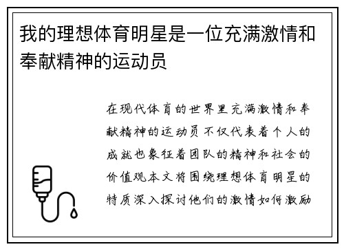 我的理想体育明星是一位充满激情和奉献精神的运动员