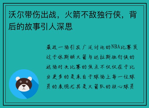 沃尔带伤出战，火箭不敌独行侠，背后的故事引人深思