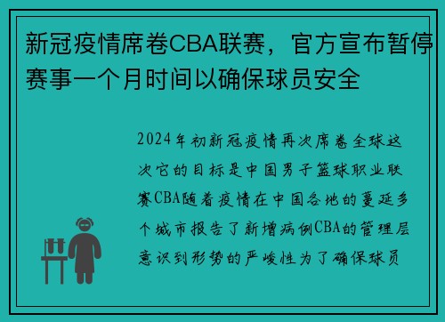 新冠疫情席卷CBA联赛，官方宣布暂停赛事一个月时间以确保球员安全