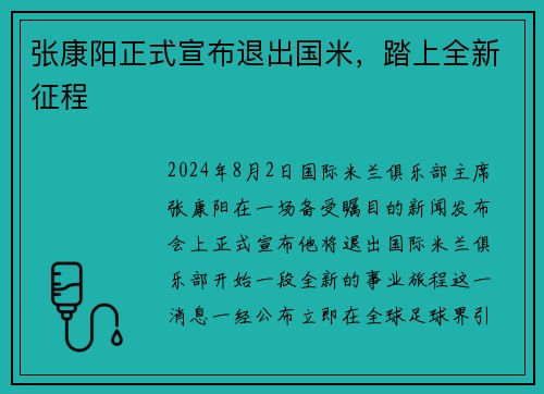 张康阳正式宣布退出国米，踏上全新征程