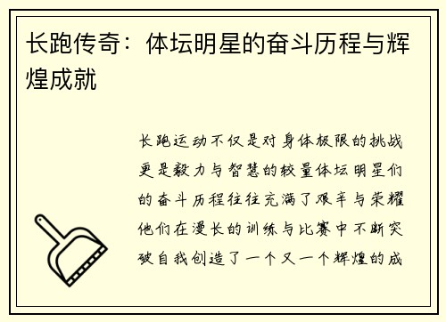 长跑传奇：体坛明星的奋斗历程与辉煌成就