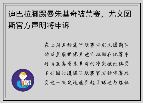 迪巴拉脚踢曼朱基奇被禁赛，尤文图斯官方声明将申诉