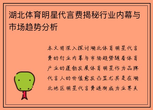 湖北体育明星代言费揭秘行业内幕与市场趋势分析