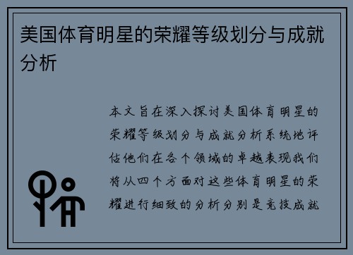 美国体育明星的荣耀等级划分与成就分析