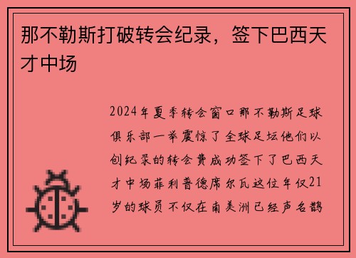 那不勒斯打破转会纪录，签下巴西天才中场