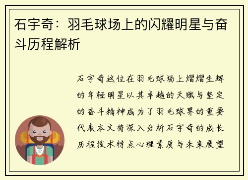 石宇奇：羽毛球场上的闪耀明星与奋斗历程解析