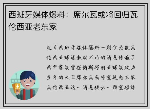 西班牙媒体爆料：席尔瓦或将回归瓦伦西亚老东家