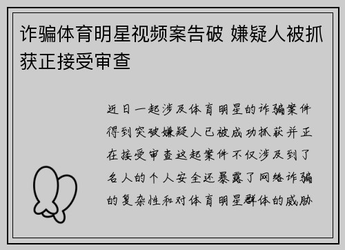 诈骗体育明星视频案告破 嫌疑人被抓获正接受审查