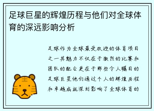 足球巨星的辉煌历程与他们对全球体育的深远影响分析