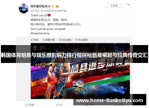 韩国体育明星与娱乐圈影响力排行榜探秘新星崛起与经典传奇交汇
