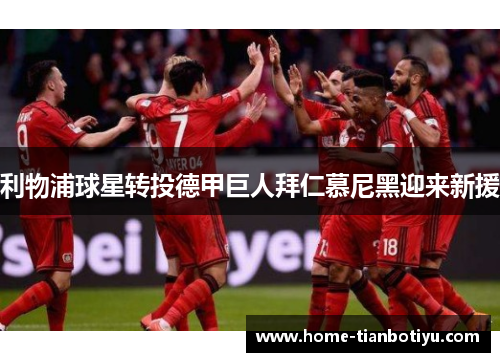 利物浦球星转投德甲巨人拜仁慕尼黑迎来新援