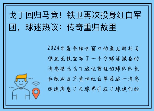 戈丁回归马竞！铁卫再次投身红白军团，球迷热议：传奇重归故里