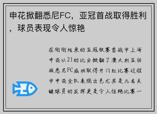 申花掀翻悉尼FC，亚冠首战取得胜利，球员表现令人惊艳