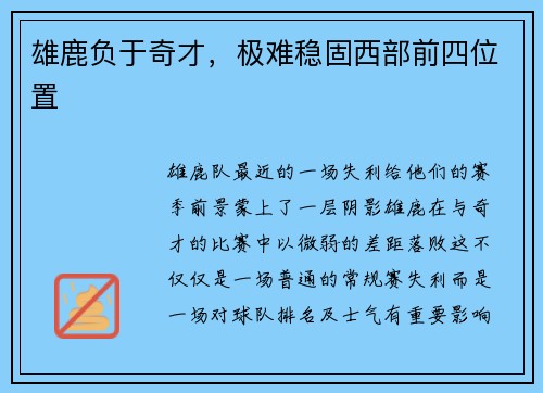 雄鹿负于奇才，极难稳固西部前四位置