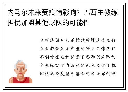 内马尔未来受疫情影响？巴西主教练担忧加盟其他球队的可能性