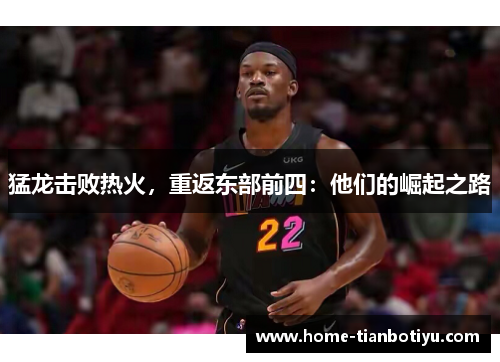 猛龙击败热火，重返东部前四：他们的崛起之路