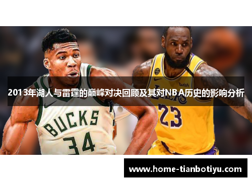 2013年湖人与雷霆的巅峰对决回顾及其对NBA历史的影响分析