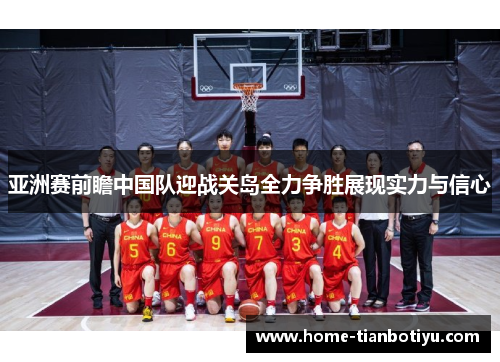 亚洲赛前瞻中国队迎战关岛全力争胜展现实力与信心