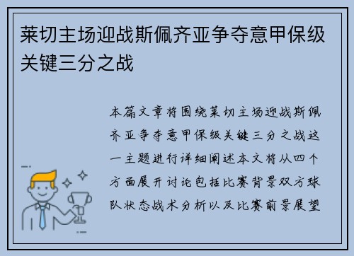 莱切主场迎战斯佩齐亚争夺意甲保级关键三分之战