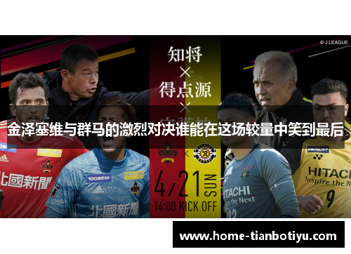 金泽塞维与群马的激烈对决谁能在这场较量中笑到最后