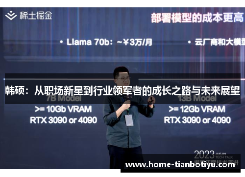 韩硕：从职场新星到行业领军者的成长之路与未来展望