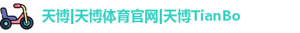 天博体育